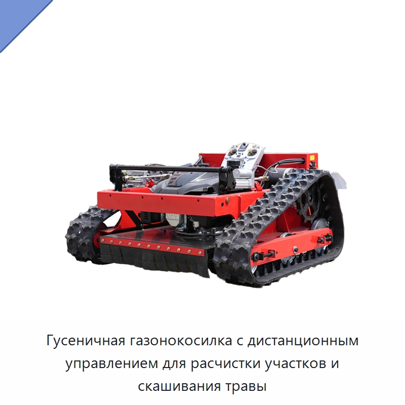 Гусеничная газонокосилка с дистанционным управлением для расчистки участков и скашивания травы — Коммунальная техника