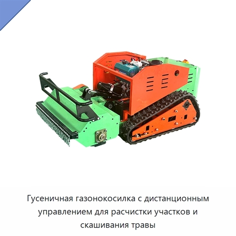Гусеничная газонокосилка с дистанционным управлением для расчистки участков и скашивания травы