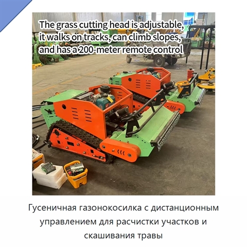 Гусеничная газонокосилка с дистанционным управлением для расчистки участков и скашивания травы