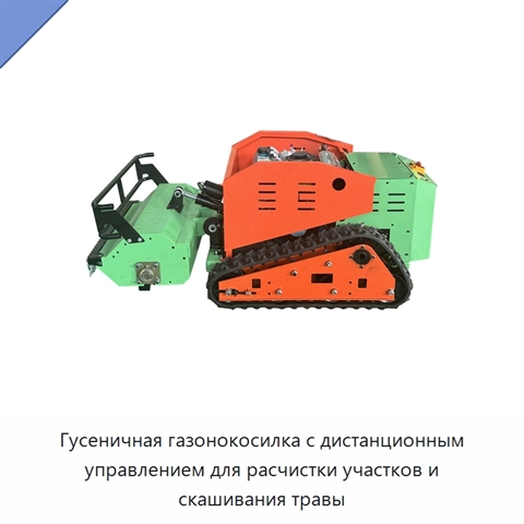 Гусеничная газонокосилка с дистанционным управлением для расчистки участков и скашивания травы