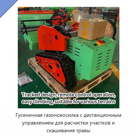 Гусеничная газонокосилка с дистанционным управлением для расчистки участков и скашивания травы