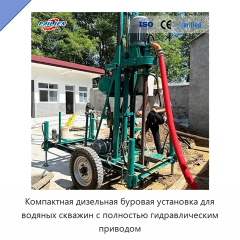 Компактная дизельная буровая установка для водяных скважин с полностью гидравлическим приводом