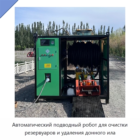 Автоматический подводный робот для очистки резервуаров и удаления донного ила