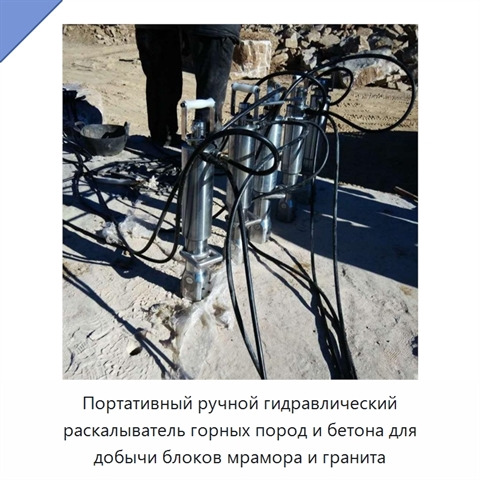 Портативный ручной гидравлический раскалыватель горных пород и бетона для добычи блоков мрамора и гранита