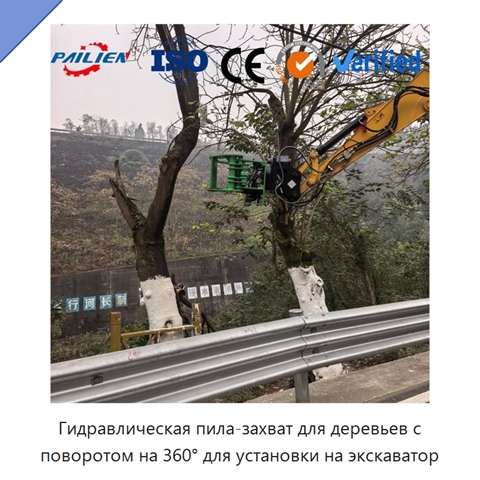 Гидравлическая пила-захват для деревьев с поворотом на 360° для установки на экскаватор