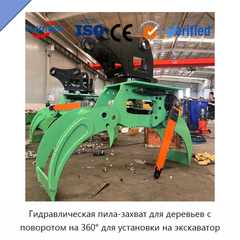 Гидравлическая пила-захват для деревьев с поворотом на 360° для установки на экскаватор