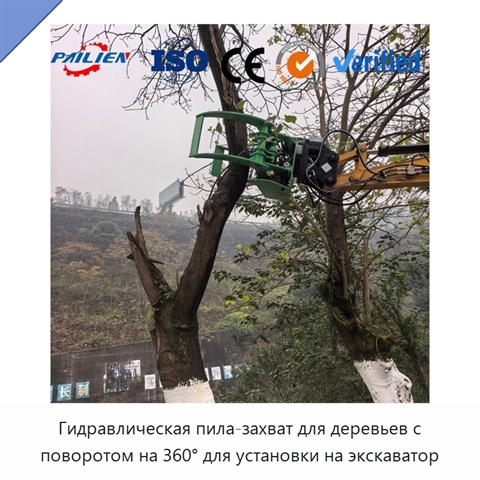 Гидравлическая пила-захват для деревьев с поворотом на 360° для установки на экскаватор