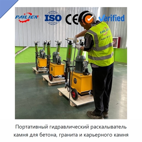 Портативный гидравлический раскалыватель камня для бетона, гранита и карьерного камня