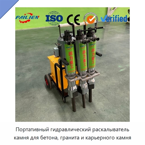 Портативный гидравлический раскалыватель камня для бетона, гранита и карьерного камня