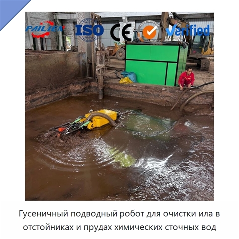 Гусеничный подводный робот для очистки ила в отстойниках и прудах химических сточных вод