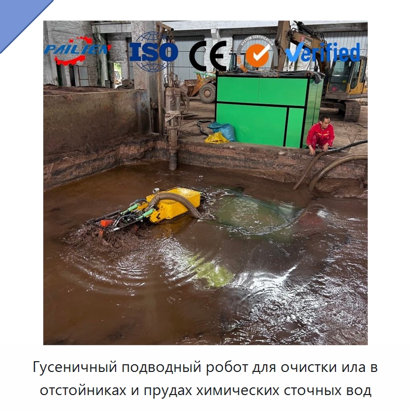 Гусеничный подводный робот для очистки ила в отстойниках и прудах химических сточных вод — Специальная строительная техника
