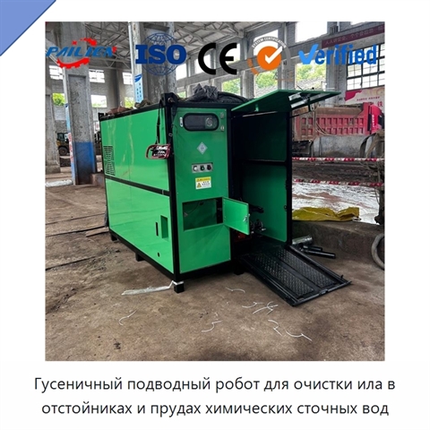 Гусеничный подводный робот для очистки ила в отстойниках и прудах химических сточных вод