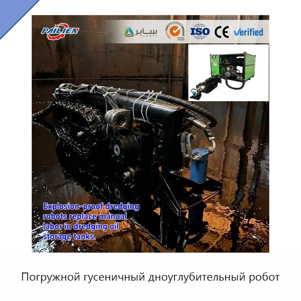 Погружной гусеничный дноуглубительный робот — Горнодобывающее оборудование