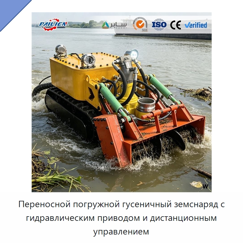 Переносной погружной гусеничный земснаряд с гидравлическим приводом и дистанционным управлением — Горнодобывающее оборудование