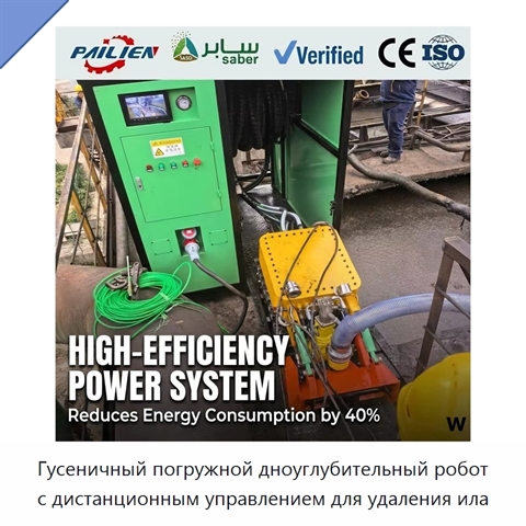 Гусеничный погружной дноуглубительный робот с дистанционным управлением для удаления ила