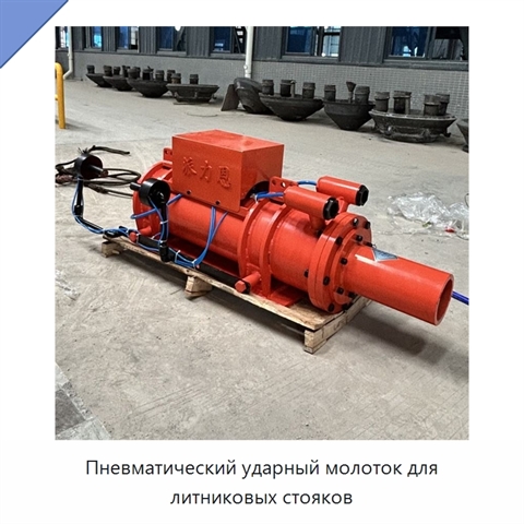 Пневматический ударный молоток для литниковых стояков