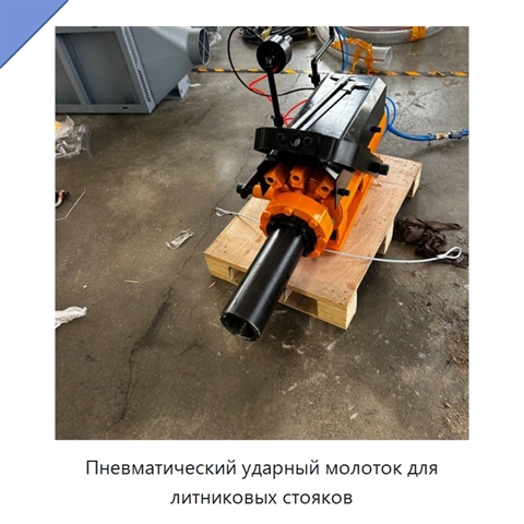 Пневматический ударный молоток для литниковых стояков