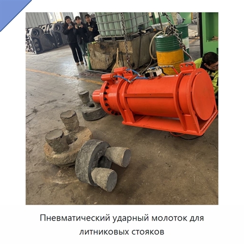 Пневматический ударный молоток для литниковых стояков