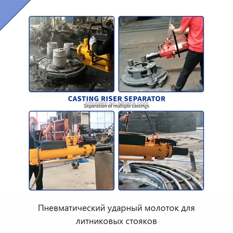 Пневматический ударный молоток для литниковых стояков