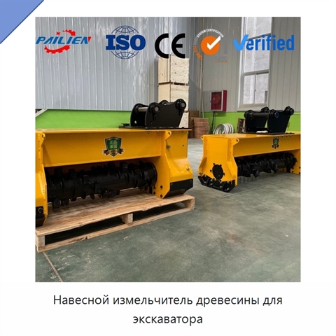 Навесной измельчитель древесины для экскаватора