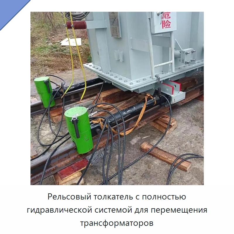 Рельсовый толкатель с полностью гидравлической системой для перемещения трансформаторов — Специальная строительная техника