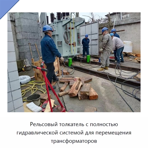 Рельсовый толкатель с полностью гидравлической системой для перемещения трансформаторов