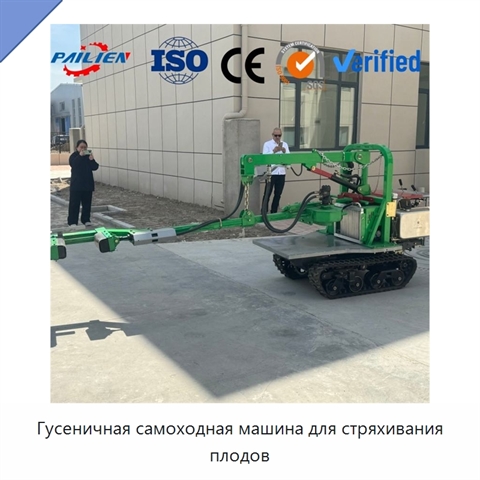 Гусеничная самоходная машина для стряхивания плодов