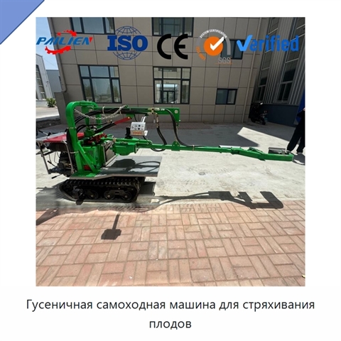 Гусеничная самоходная машина для стряхивания плодов