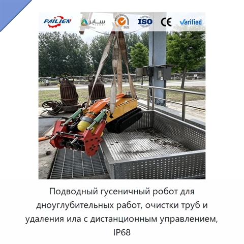 Подводный гусеничный робот для дноуглубительных работ, очистки труб и удаления ила с дистанционным управлением, IP68
