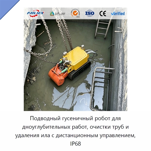 Подводный гусеничный робот для дноуглубительных работ, очистки труб и удаления ила с дистанционным управлением, IP68