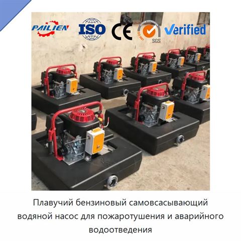 Плавучий бензиновый самовсасывающий водяной насос для пожаротушения и аварийного водоотведения