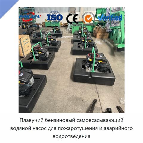 Плавучий бензиновый самовсасывающий водяной насос для пожаротушения и аварийного водоотведения
