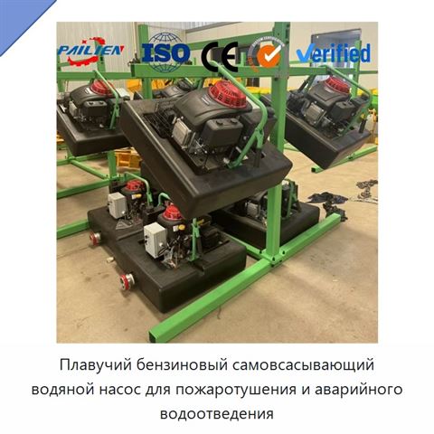 Плавучий бензиновый самовсасывающий водяной насос для пожаротушения и аварийного водоотведения