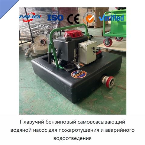 Плавучий бензиновый самовсасывающий водяной насос для пожаротушения и аварийного водоотведения