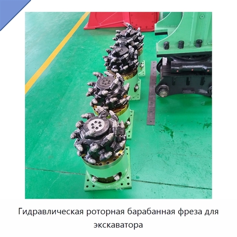 Гидравлическая роторная барабанная фреза для экскаватора