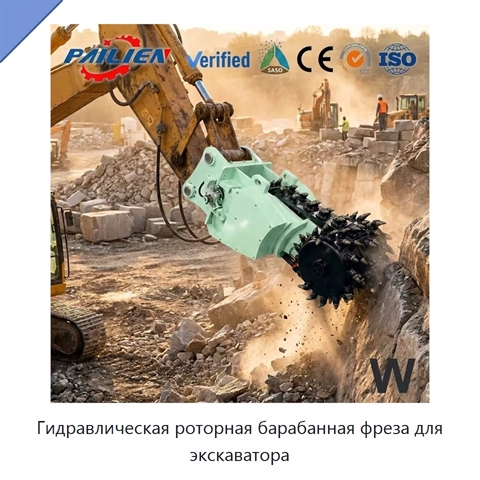 Гидравлическая роторная барабанная фреза для экскаватора