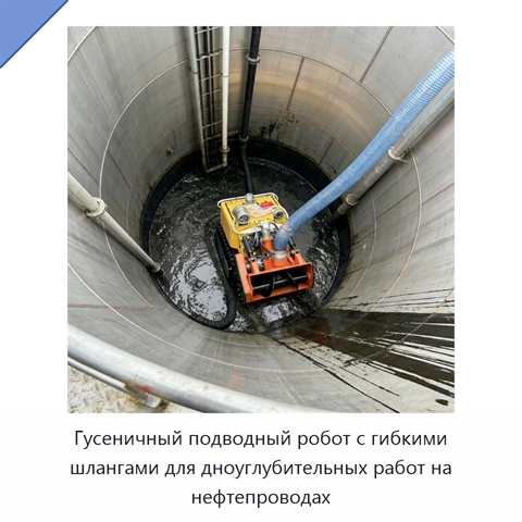 Гусеничный подводный робот с гибкими шлангами для дноуглубительных работ на нефтепроводах