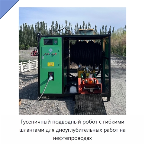 Гусеничный подводный робот с гибкими шлангами для дноуглубительных работ на нефтепроводах