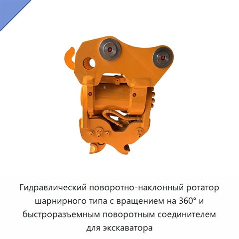 Гидравлический наклонно-поворотный ротатор с быстроповоротным соединителем для экскаватора