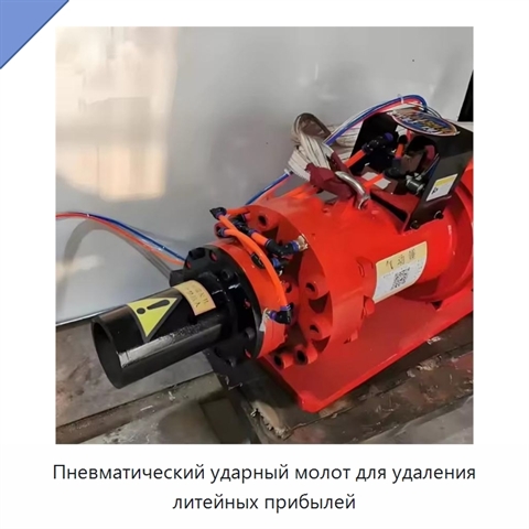 Пневматический ударный молот для удаления литейных прибылей с энергией удара 500 Дж