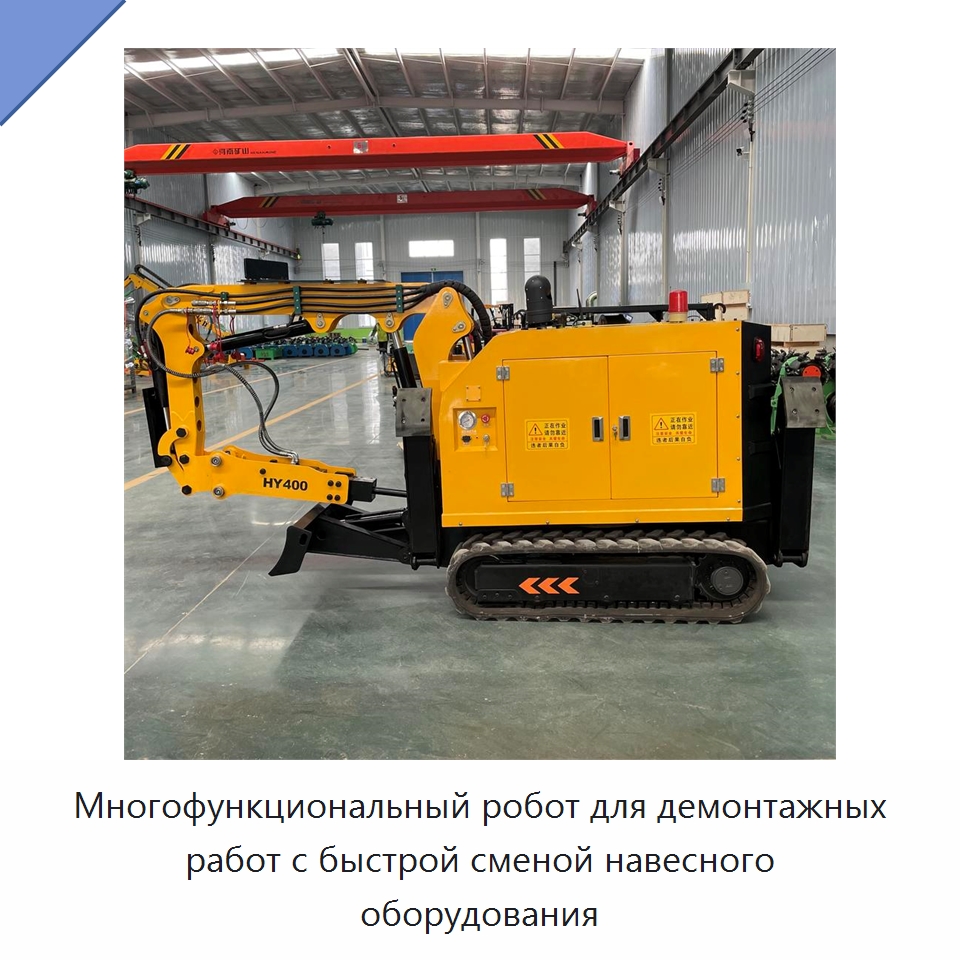 Многофункциональный робот для демонтажных работ с быстрой сменой навесного оборудования — Специальная строительная техника