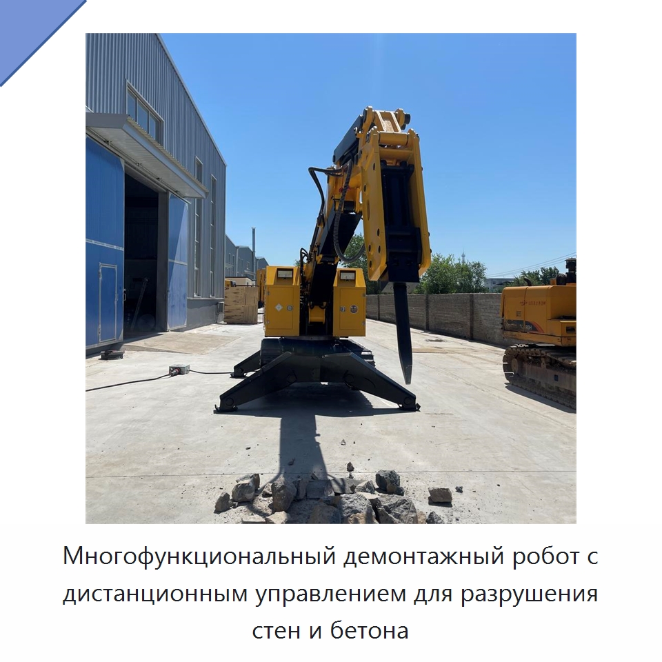 Многофункциональный демонтажный робот с дистанционным управлением для разрушения стен и бетона — Специальная строительная техника