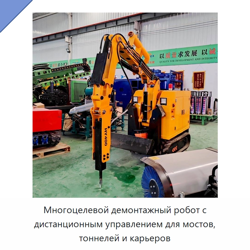 Многоцелевой демонтажный робот с дистанционным управлением для мостов, тоннелей и карьеров — Специальная строительная техника