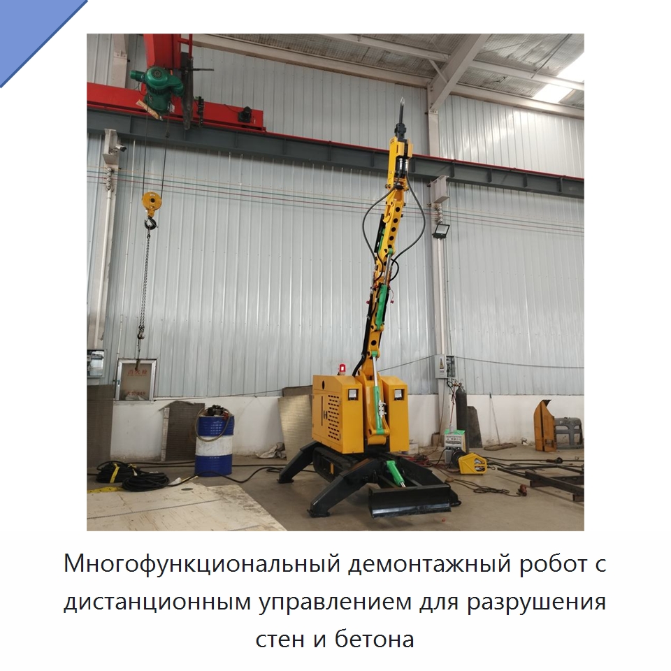 Многофункциональный демонтажный робот с дистанционным управлением для разрушения стен и бетона — Специальная строительная техника