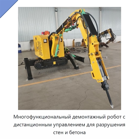 Многофункциональный демонтажный робот с дистанционным управлением для разрушения стен и бетона