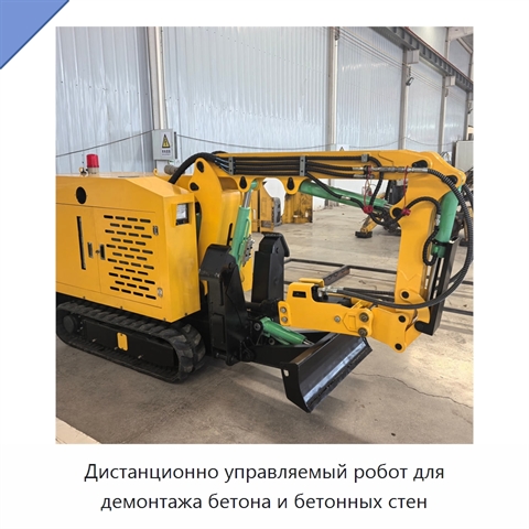 Дистанционно управляемый робот для демонтажа бетона и бетонных стен