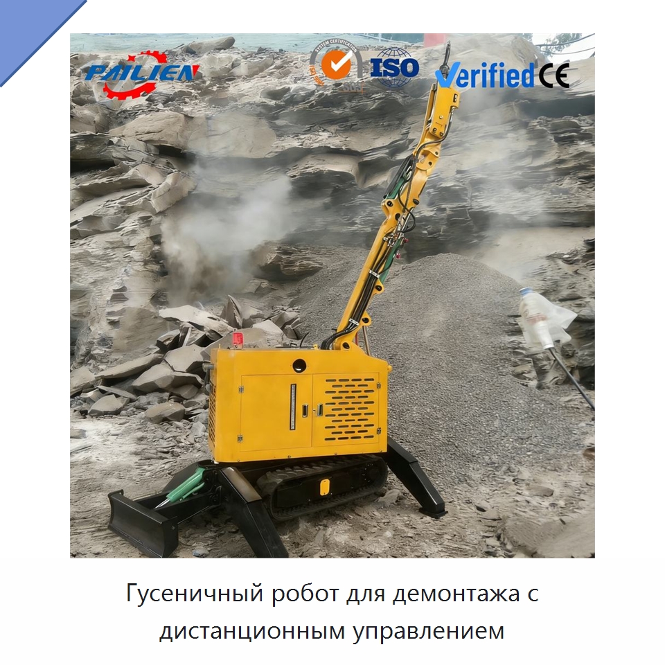 Гусеничный робот для демонтажа с дистанционным управлением — Специальная строительная техника