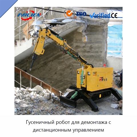 Гусеничный робот для демонтажа с дистанционным управлением