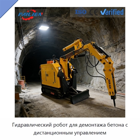 Гидравлический робот для демонтажа бетона с дистанционным управлением