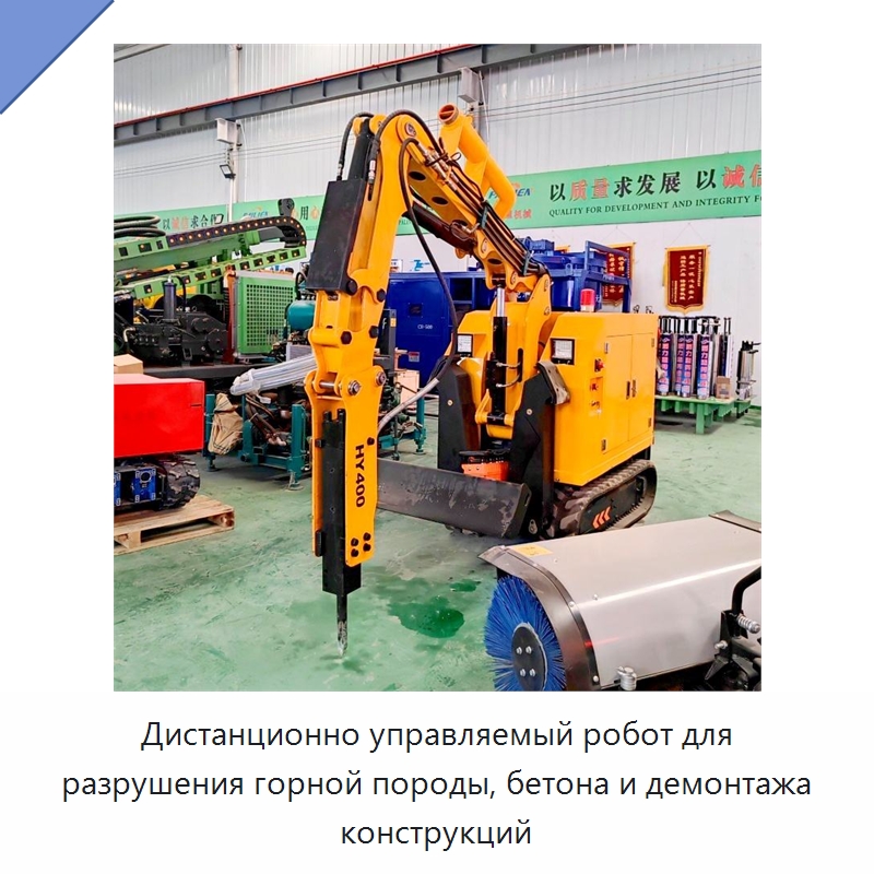 Дистанционно управляемый робот для разрушения горной породы, бетона и демонтажа конструкций — Специальная строительная техника